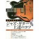 指板で覚える！ジャズ・ギター上達のコツ [単行本]