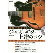 指板で覚える！ジャズ・ギター上達のコツ [単行本]