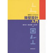 建築士のための擁壁設計入門 [単行本]
