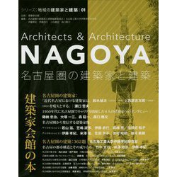 名古屋圏の建築家と建築（シリ-ズ：地域の建築家と建築 1） [単行本]