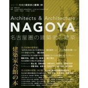 名古屋圏の建築家と建築（シリ-ズ：地域の建築家と建築 1） [単行本]