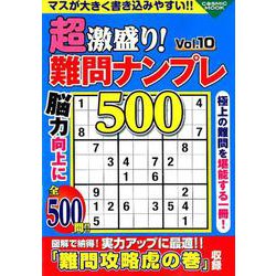 ヨドバシ.com - 超激盛り！ 難問ナンプレ500 Vol.10 [新書] 通販【全品