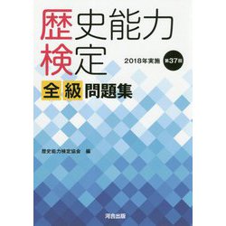 ヨドバシ Com 歴史能力検定全級問題集 18年実施第37回 単行本 通販 全品無料配達