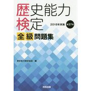 歴史能力検定全級問題集-2018年実施第37回 [単行本]