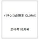 パチンコ必勝本 CLIMAX (クライマックス) 2019年 05月号 [雑誌]