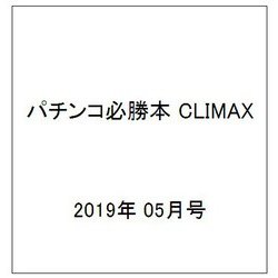 パチンコ必勝本 CLIMAX (クライマックス) 2019年 05月号 [雑誌]