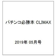 パチンコ必勝本 CLIMAX (クライマックス) 2019年 05月号 [雑誌]