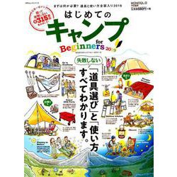 はじめてのキャンプ for Beginners2019 （100％ムックシリーズ） [ムックその他]