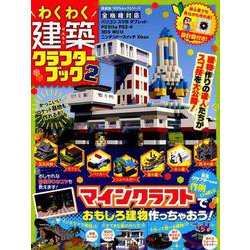 わくわく建築クラフターブック 2 （100％ムックシリーズ） [ムックその他]