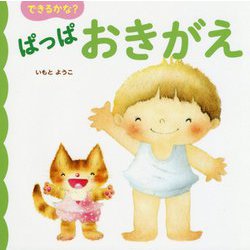できるかな?ぱっぱ おきがえ [絵本]
