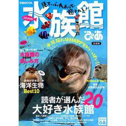 水族館ぴあ（2019）全国版 （ぴあMOOK） [ムックその他]