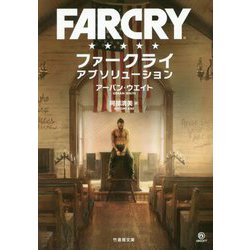 ファークライアブソリューション(竹書房文庫) [文庫]
