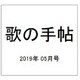 歌の手帖 2019年 05月号 [雑誌]