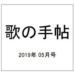 歌の手帖 2019年 05月号 [雑誌]