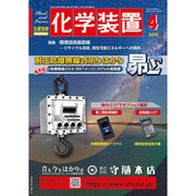化学装置 2019年 04月号 [雑誌]