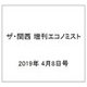 ザ・関西 増刊エコノミスト 2019年 4/8号 [雑誌]