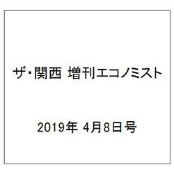 ザ・関西 増刊エコノミスト 2019年 4/8号 [雑誌]