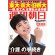 週刊朝日 2019年 4/5号 [雑誌]