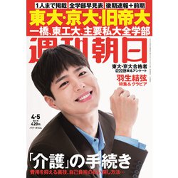 週刊朝日 2019年 4/5号 [雑誌]