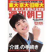 週刊朝日 2019年 4/5号 [雑誌]