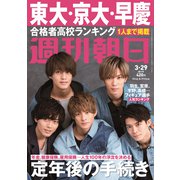 週刊朝日 2019年 3/29号 [雑誌]