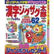 漢字ジグザグ太郎 2019年 05月号 [雑誌]