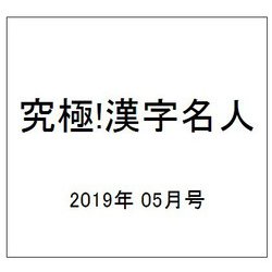 究極!漢字名人 2019年 05月号 [雑誌]