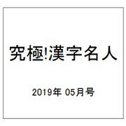 究極!漢字名人 2019年 05月号 [雑誌]