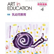 教育美術 2019年 04月号 [雑誌]