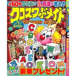 ヨドバシ Com クロスワードメイト 19年 05月号 雑誌 通販 全品無料配達