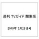 週刊 TVガイド 関東版 2019年 3/29号 [雑誌]