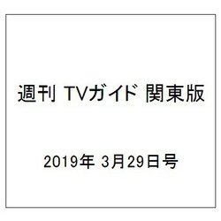 週刊 TVガイド 関東版 2019年 3/29号 [雑誌]