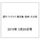 週刊 TVガイド 鹿児島・宮崎・大分版 2019年 3/29号 [雑誌]