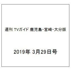 週刊 TVガイド 鹿児島・宮崎・大分版 2019年 3/29号 [雑誌]