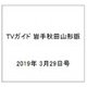 TVガイド 岩手秋田山形版 2019年 3/29号 [雑誌]