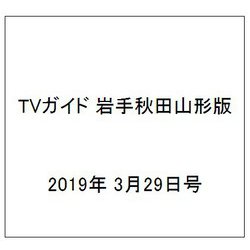 TVガイド 岩手秋田山形版 2019年 3/29号 [雑誌]