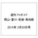 週刊 TVガイド 岡山・香川・愛媛・高知版 2019年 3/29号 [雑誌]