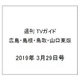 週刊 TVガイド 広島・島根・鳥取・山口東版 2019年 3/29号 [雑誌]