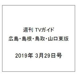 週刊 TVガイド 広島・島根・鳥取・山口東版 2019年 3/29号 [雑誌]