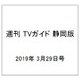 週刊 TVガイド 静岡版 2019年 3/29号 [雑誌]