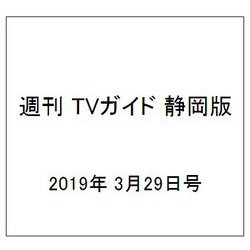 週刊 TVガイド 静岡版 2019年 3/29号 [雑誌]