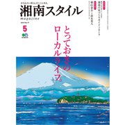 湘南スタイル magazine (マガジン) 2019年 05月号 [雑誌]