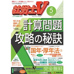 社労士V 2019年 05月号 [雑誌]