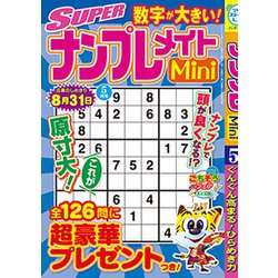 SUPER (スーパー) ナンプレメイトmini (ミニ) 2019年 05月号 [雑誌]