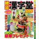 絶品漢字堂On! 2019年 05月号 [雑誌]