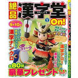 絶品漢字堂On! 2019年 05月号 [雑誌]