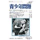 青少年問題 2019年 04月号 [雑誌]