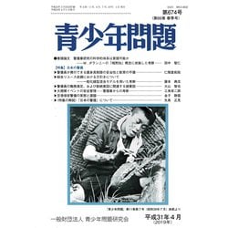 青少年問題 2019年 04月号 [雑誌]