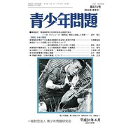 青少年問題 2019年 04月号 [雑誌]