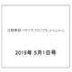 北関東版パチマガスロマガじゃんじゃん 2019年 5/1号 [雑誌]